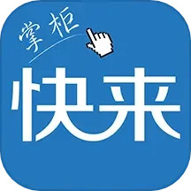 应用icon-快来掌柜2024官方新版