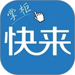快来掌柜2026官方新版图标