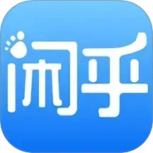 闲乎
