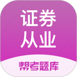 证券从业帮考题库2025官方新版图标