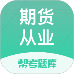 应用icon-期货从业题库2024官方新版