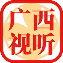 应用icon-广西视听2024官方新版