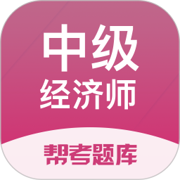 应用icon-经济师帮考题库2024官方新版