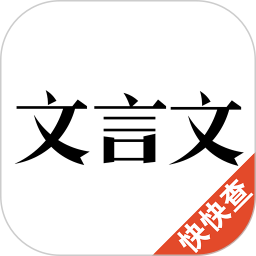 应用icon-文言文2024官方新版
