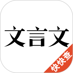文言文2026官方新版图标