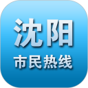 沈阳市民热线安卓版