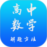 高中数学解题方法鸿蒙版