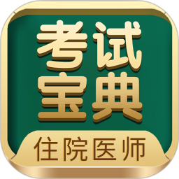 应用icon-住院医师考试宝典2024官方新版