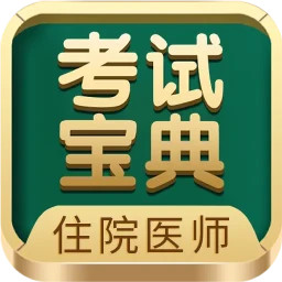 住院医师考试宝典2025官方新版图标