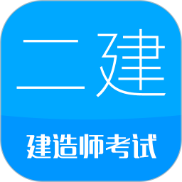 二级建造师2026官方新版图标