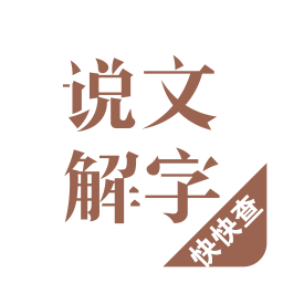 应用icon-说文解字2024官方新版
