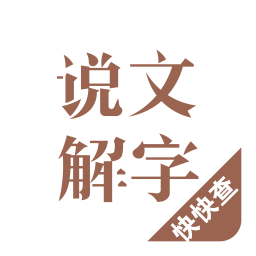 说文解字2026官方新版图标