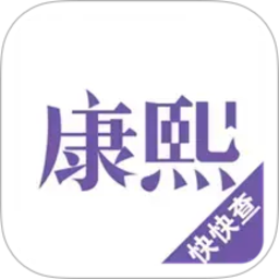 康熙字典2026官方新版图标