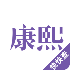 康熙字典2026官方新版图标