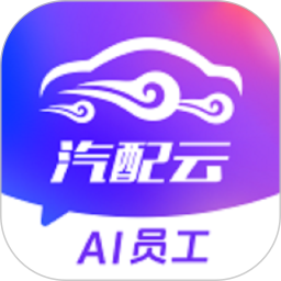 汽配云助手2026官方新版图标