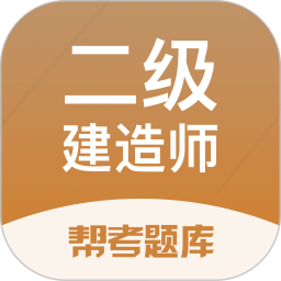 应用icon-二级建造师帮考题库2024官方新版