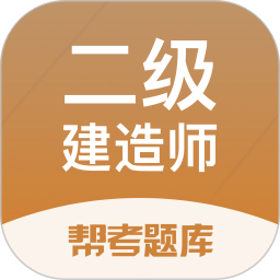 应用icon-二建考试帮考题库2024官方新版
