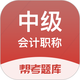 应用icon-中级会计职称考试刷题利器2024官方新版