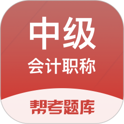 应用icon-中级会计帮考题库2024官方新版