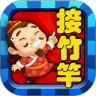 接竹竿鸿蒙版