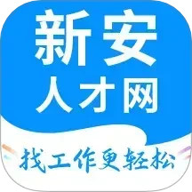 新安人才网2024官方新版图标