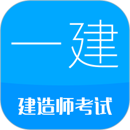 应用icon-一级建造师2024官方新版