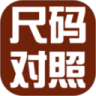 尺码对照表鸿蒙版