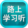 路上学习听鸿蒙版