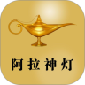 阿拉神灯鸿蒙版