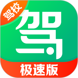 驾校一点通极速版2026官方新版图标