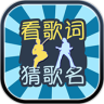 看歌词猜歌名鸿蒙版