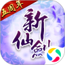 新仙剑奇侠传鸿蒙版