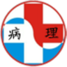 病理助手鸿蒙版