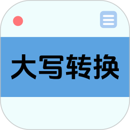 大写转换2026官方新版图标