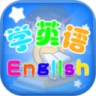 儿童启蒙学英语鸿蒙版