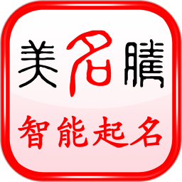 应用icon-美名腾智能宝宝起名姓名测试2024官方新版