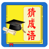 人人猜成语鸿蒙版