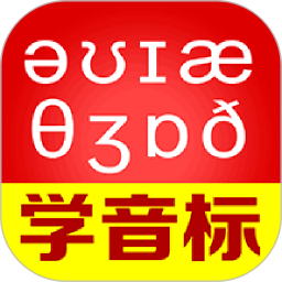 从零开始学音标2024官方新版图标