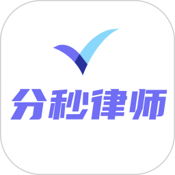 分秒律师-律师端2025官方新版图标