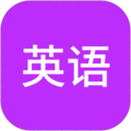 从零开始学英语2026官方新版图标