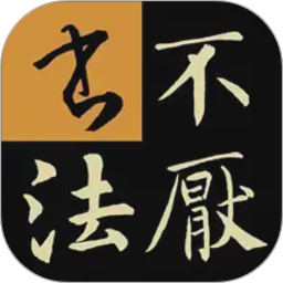 不厌书法2026官方新版图标