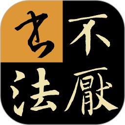 不厌书法2026官方新版图标