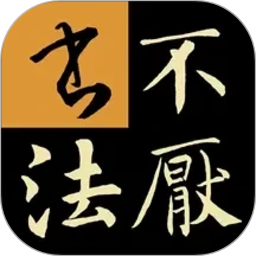 不厌书法2026官方新版图标