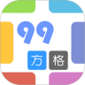 99 方格鸿蒙版