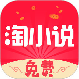 应用icon-免费淘小说2024官方新版