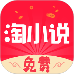 免费淘小说官方下载-免费淘小说 app 最新版本免费下载-应用宝官网
