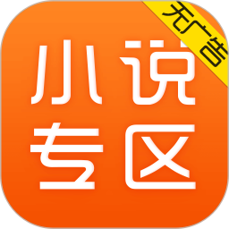 应用icon-免费小说专区2024官方新版
