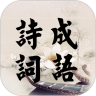诗词成语鸿蒙版