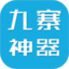 九寨沟旅游神器鸿蒙版