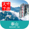 泰山导游鸿蒙版